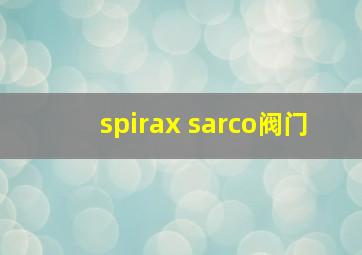 spirax sarco阀门